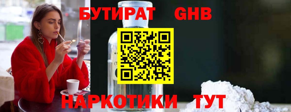 Бутират 1.4BDO Отрадное